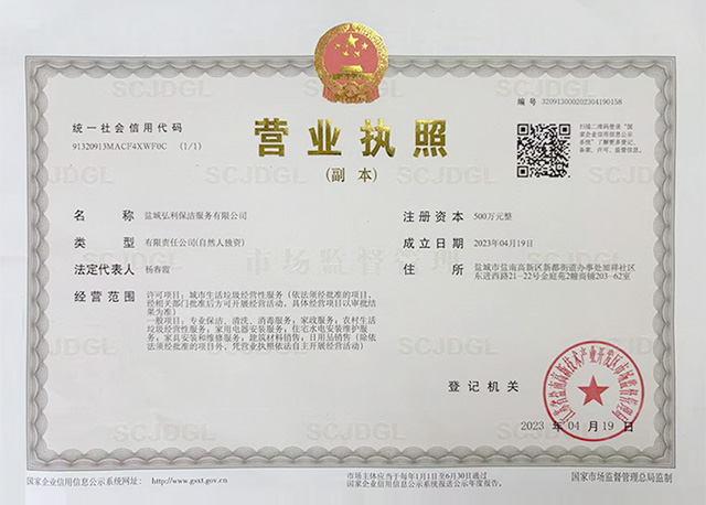 盐城弘利保洁服务有限公司营业执照