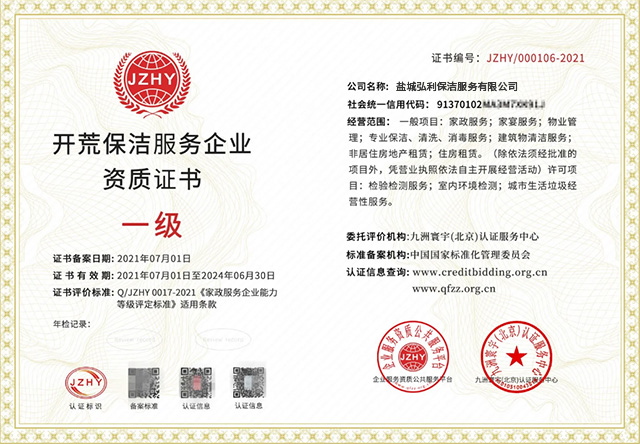 开荒保洁资质证书