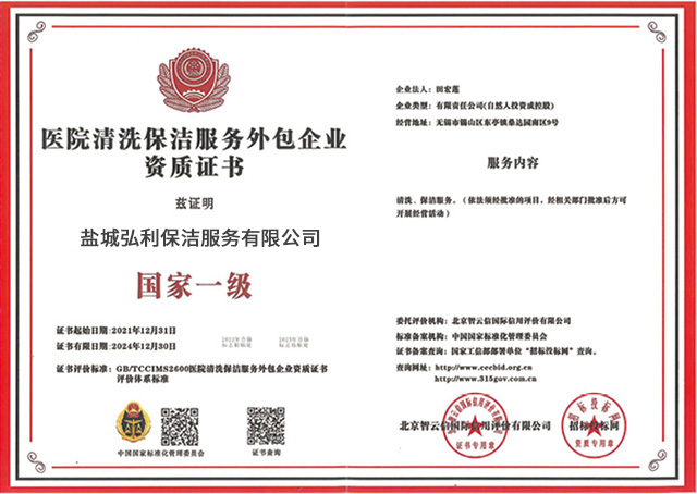 医院清洁保洁服务外包企业资质证书